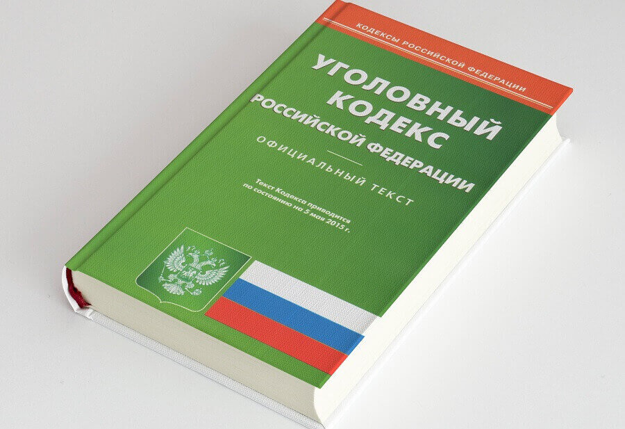 Уголовный кодекс РФ
