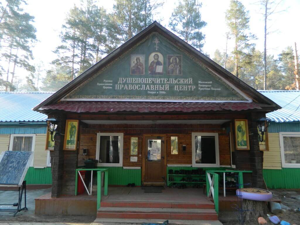 фото реабилитационного центра Центр во имя Святителя Иннокентия Иркутского