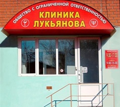 наркологическая клиника «Доктор Лукьянов»