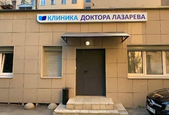 фото реабилитационного центра Реабилитационный центр Доктора Лазарева г.Санкт-Петербург