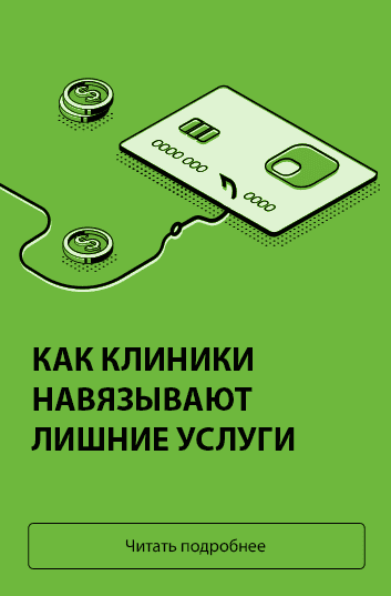 Как клиники навязывают лишние услуги