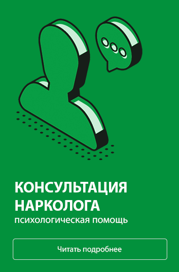 Консультация нарколога