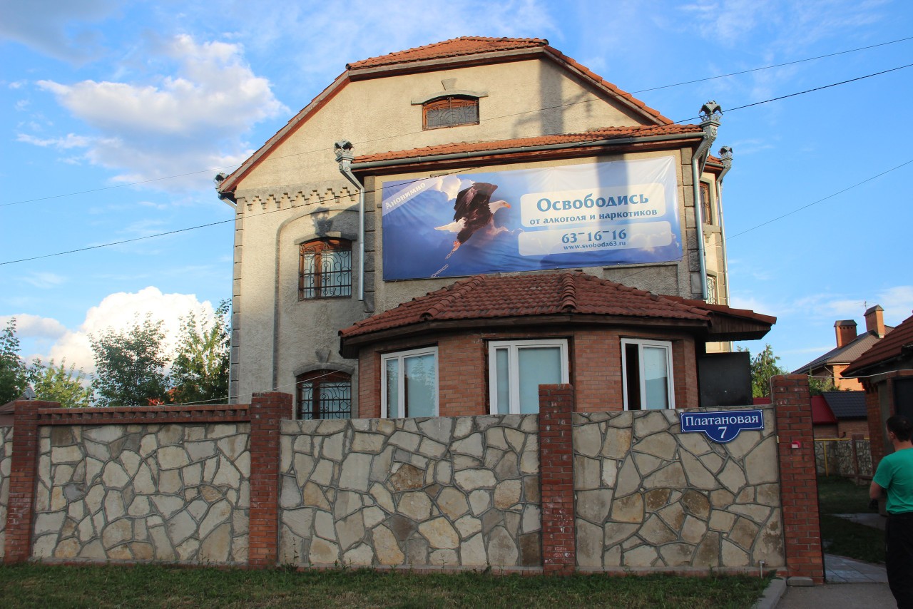 фото реабилитационного центра Свобода г.Тольятти