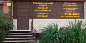 Центр Доктора Корниенко
