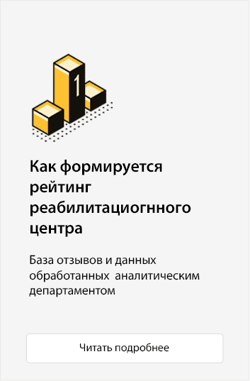 Как формируется рейтинг реабилитационного центра