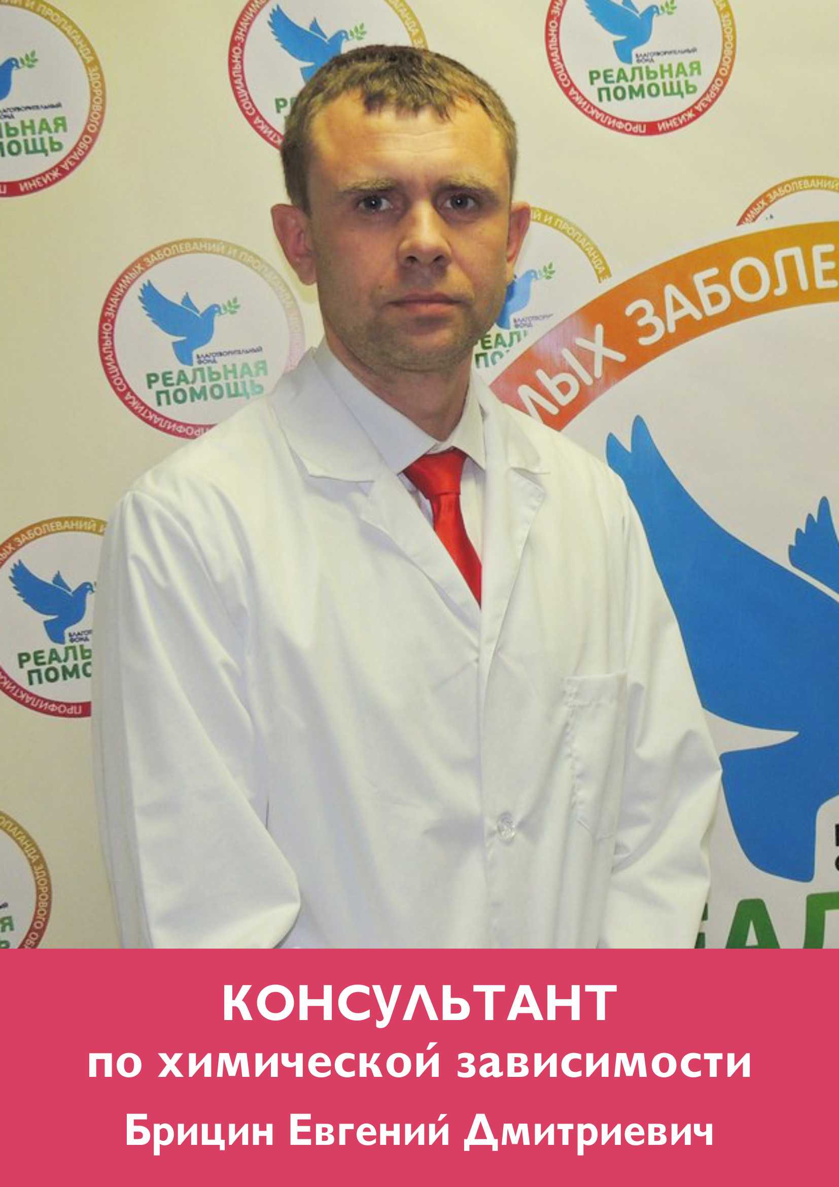 Консультант по химической зависимости Брицин  Евгений Дмитриевич