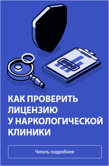 Как проверить лицензию у наркологической клиники